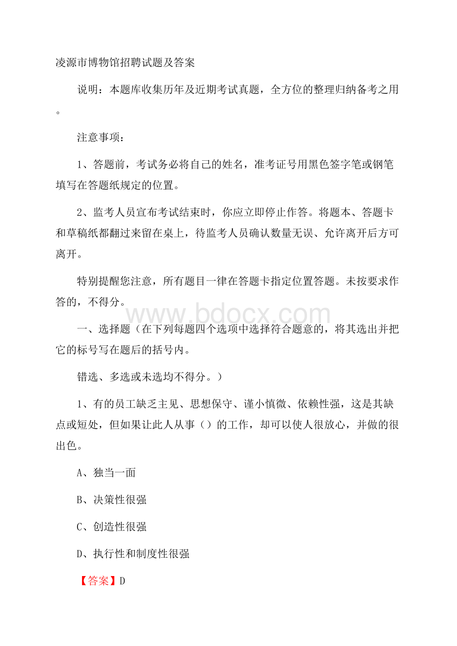 凌源市博物馆招聘试题及答案.docx_第1页