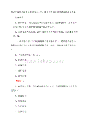 黑龙江省牡丹江市绥芬河市中小学、幼儿园教师进城考试真题库及答案.docx