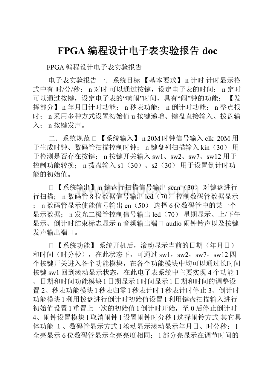 FPGA编程设计电子表实验报告doc.docx