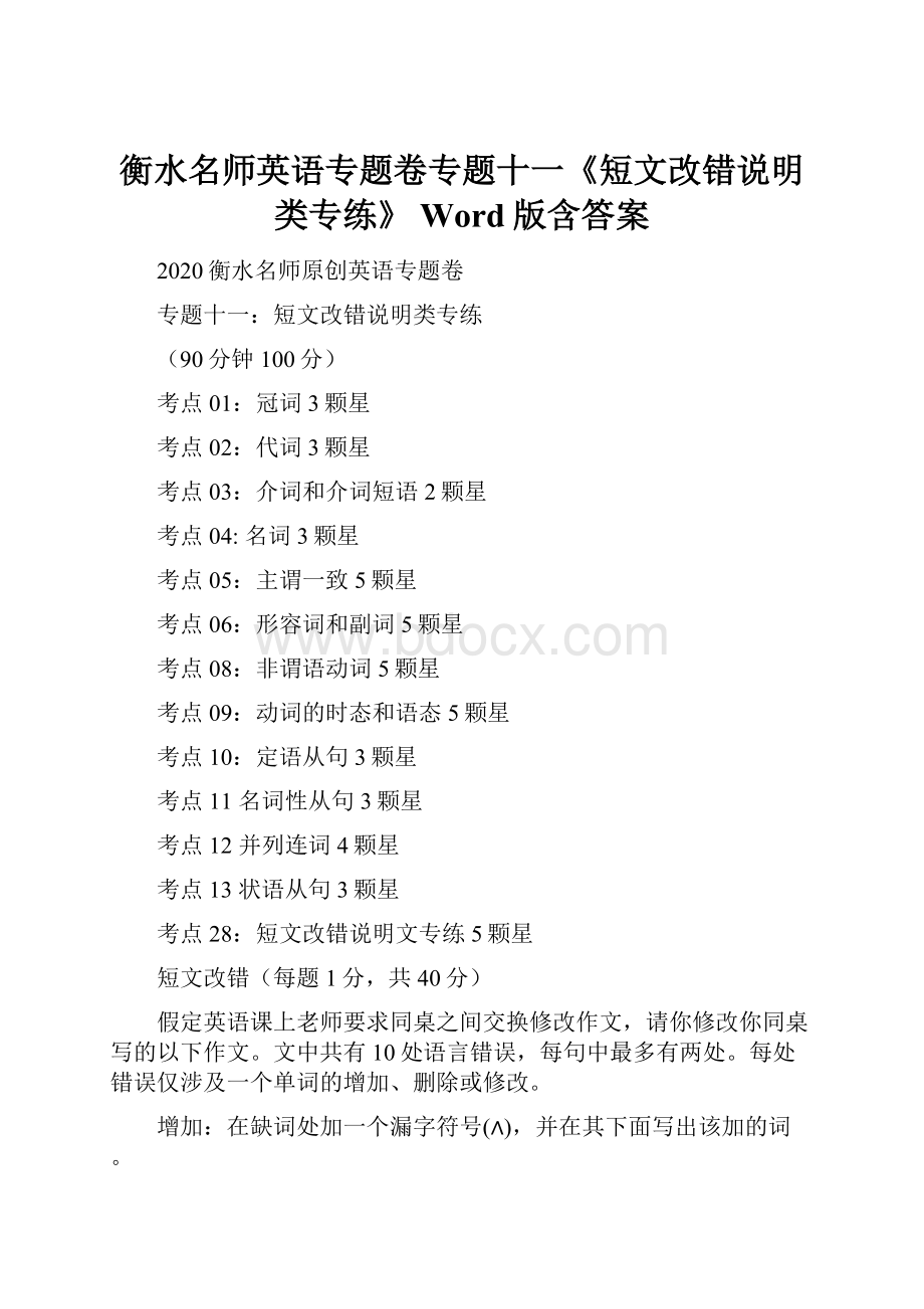 衡水名师英语专题卷专题十一《短文改错说明类专练》 Word版含答案.docx_第1页