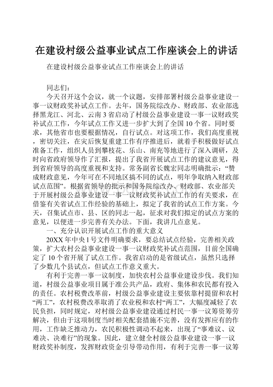 在建设村级公益事业试点工作座谈会上的讲话.docx_第1页