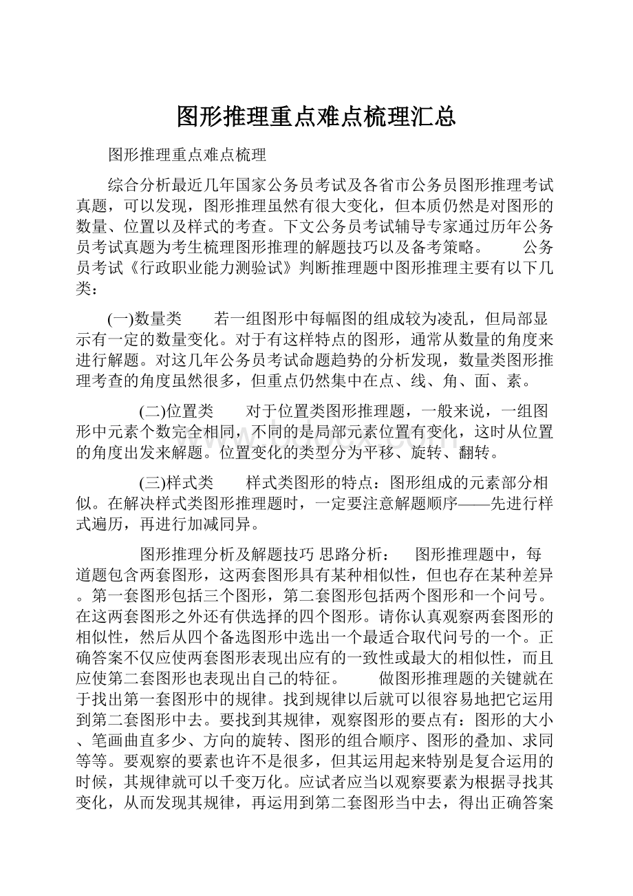 图形推理重点难点梳理汇总.docx