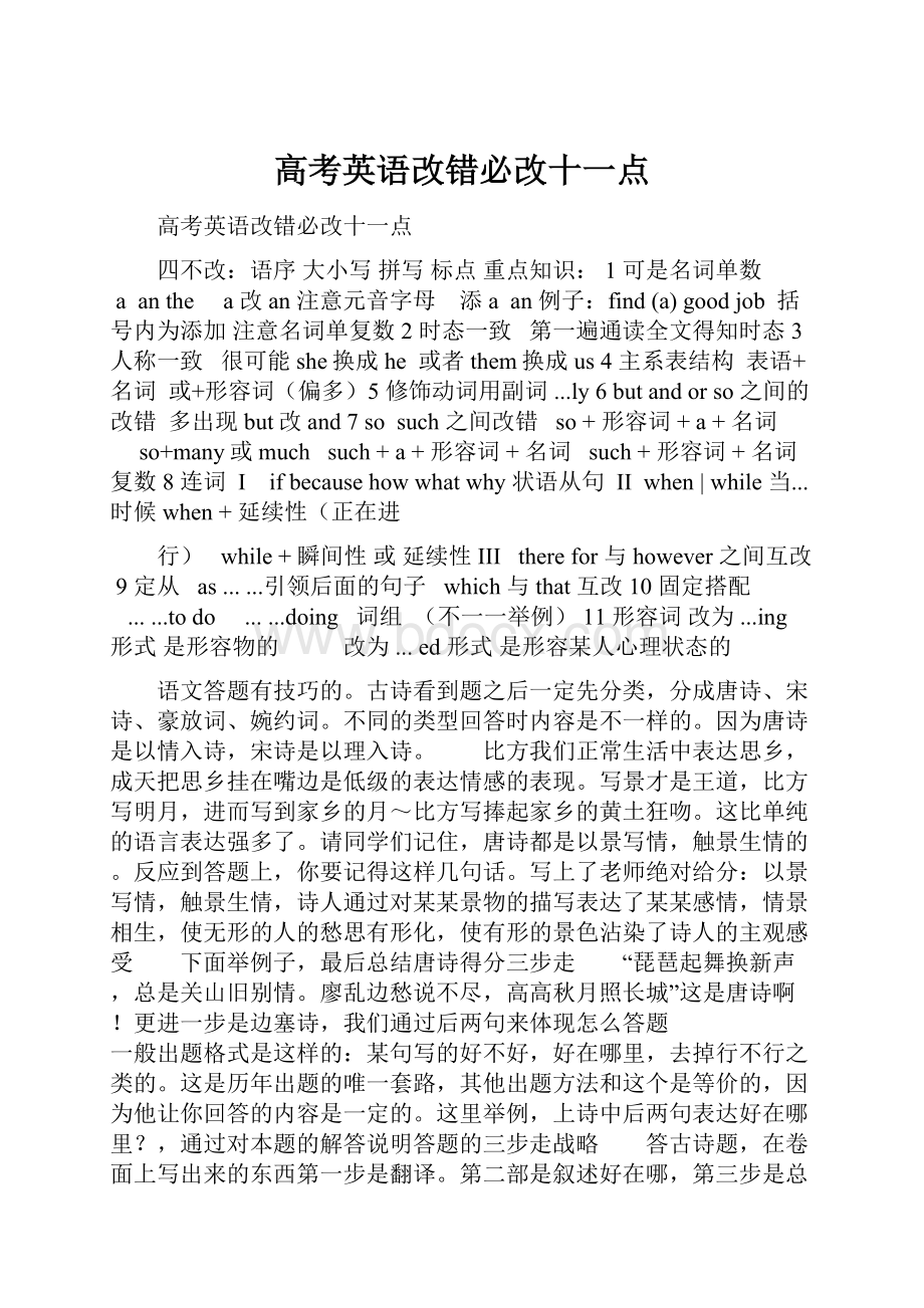 高考英语改错必改十一点.docx_第1页