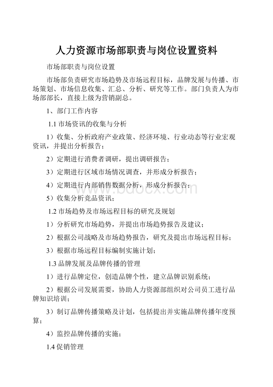 人力资源市场部职责与岗位设置资料.docx_第1页