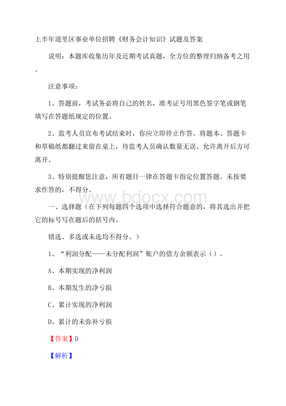 上半年道里区事业单位招聘《财务会计知识》试题及答案.docx_第1页