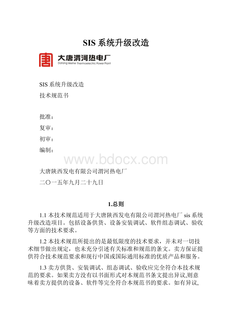 SIS系统升级改造.docx