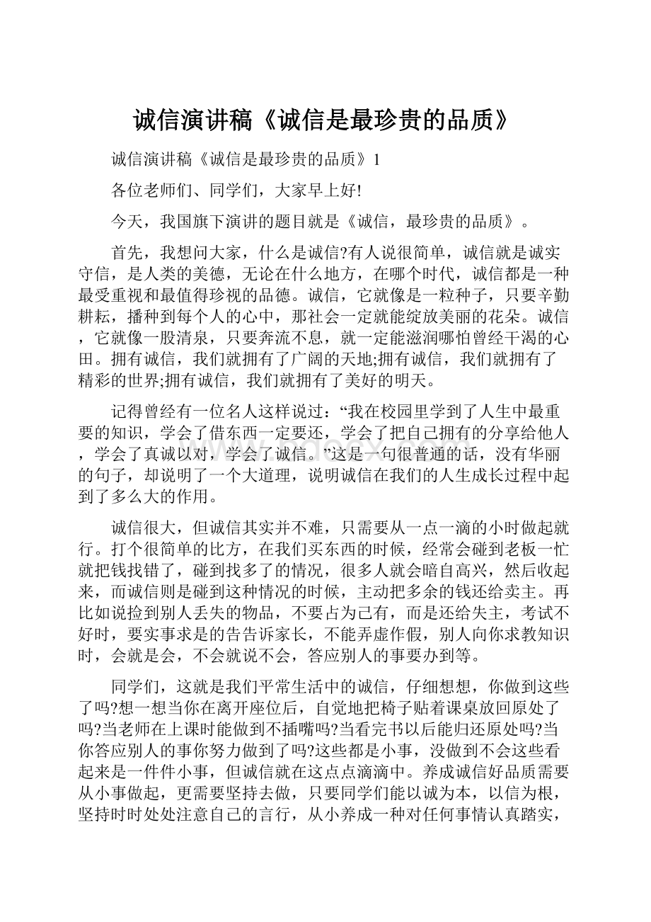 诚信演讲稿《诚信是最珍贵的品质》.docx_第1页