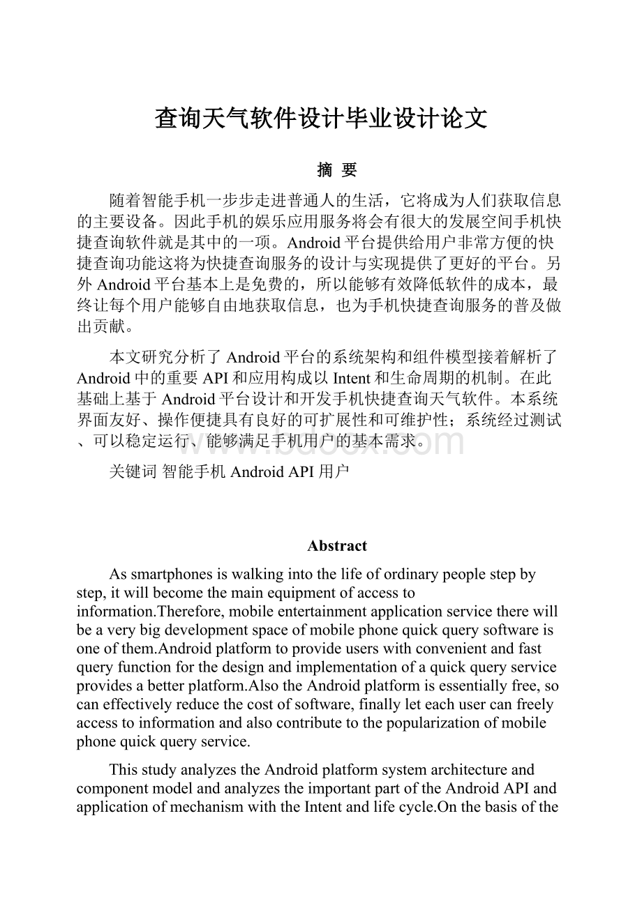 查询天气软件设计毕业设计论文.docx_第1页