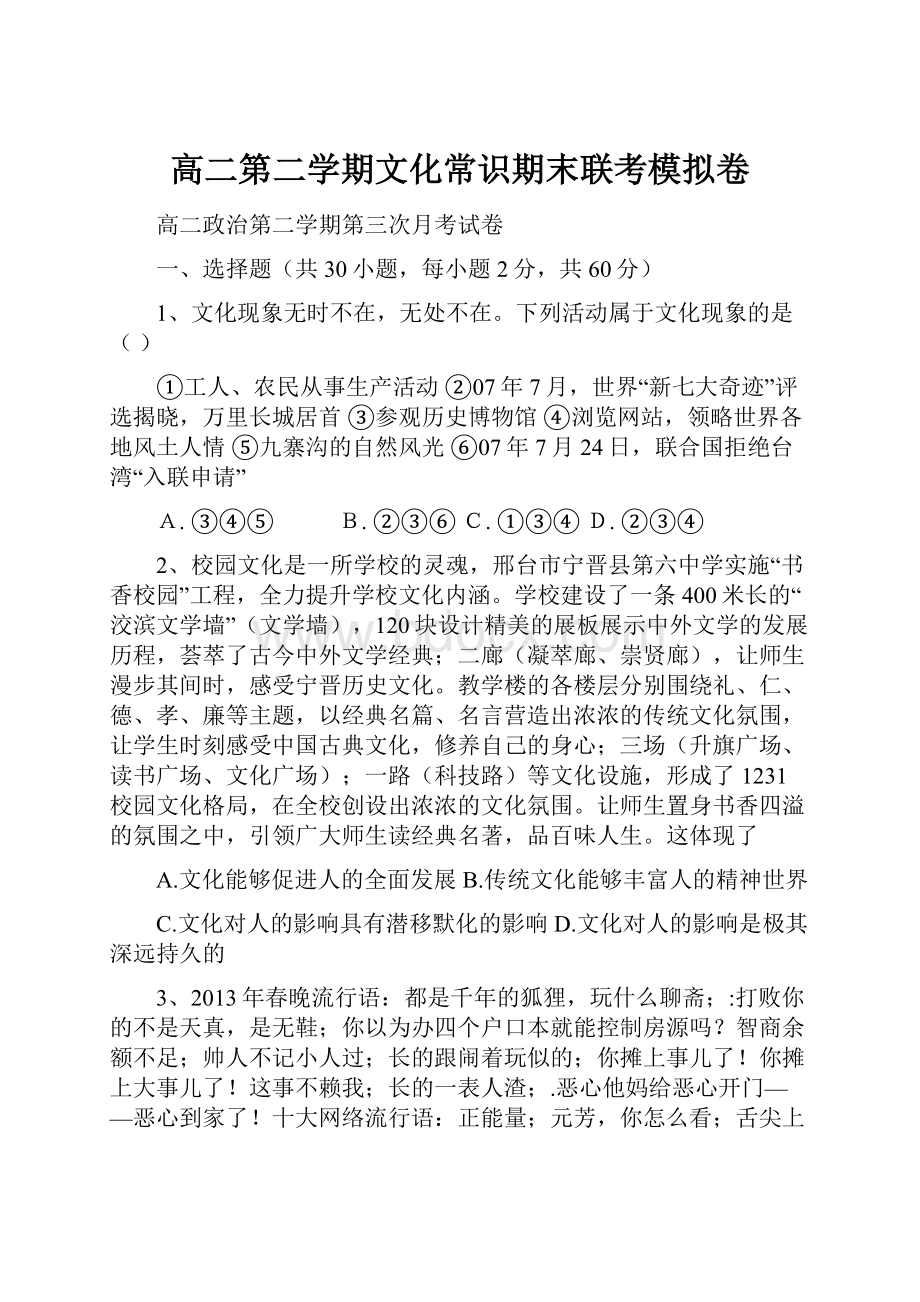 高二第二学期文化常识期末联考模拟卷.docx_第1页