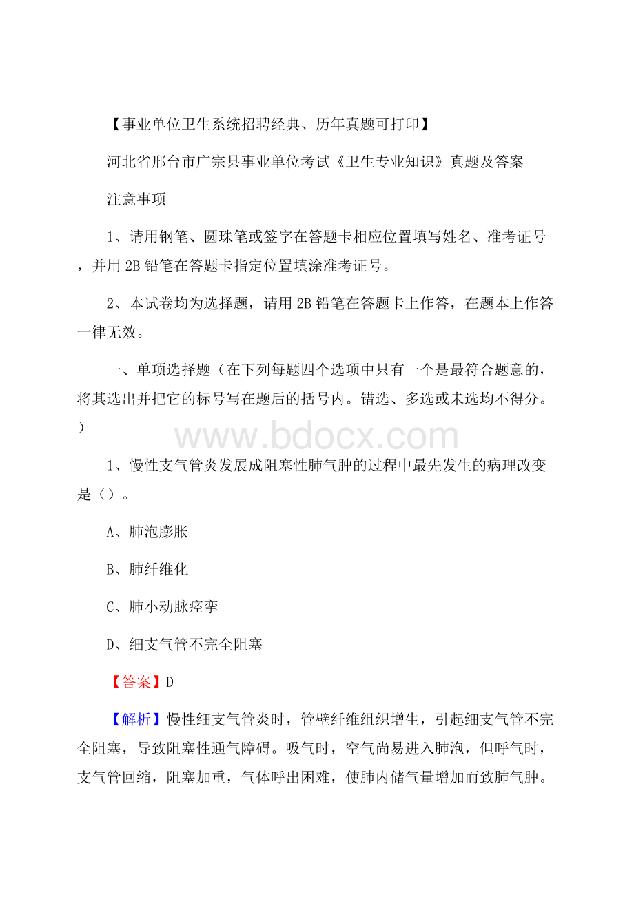 河北省邢台市广宗县事业单位考试《卫生专业知识》真题及答案.docx_第1页