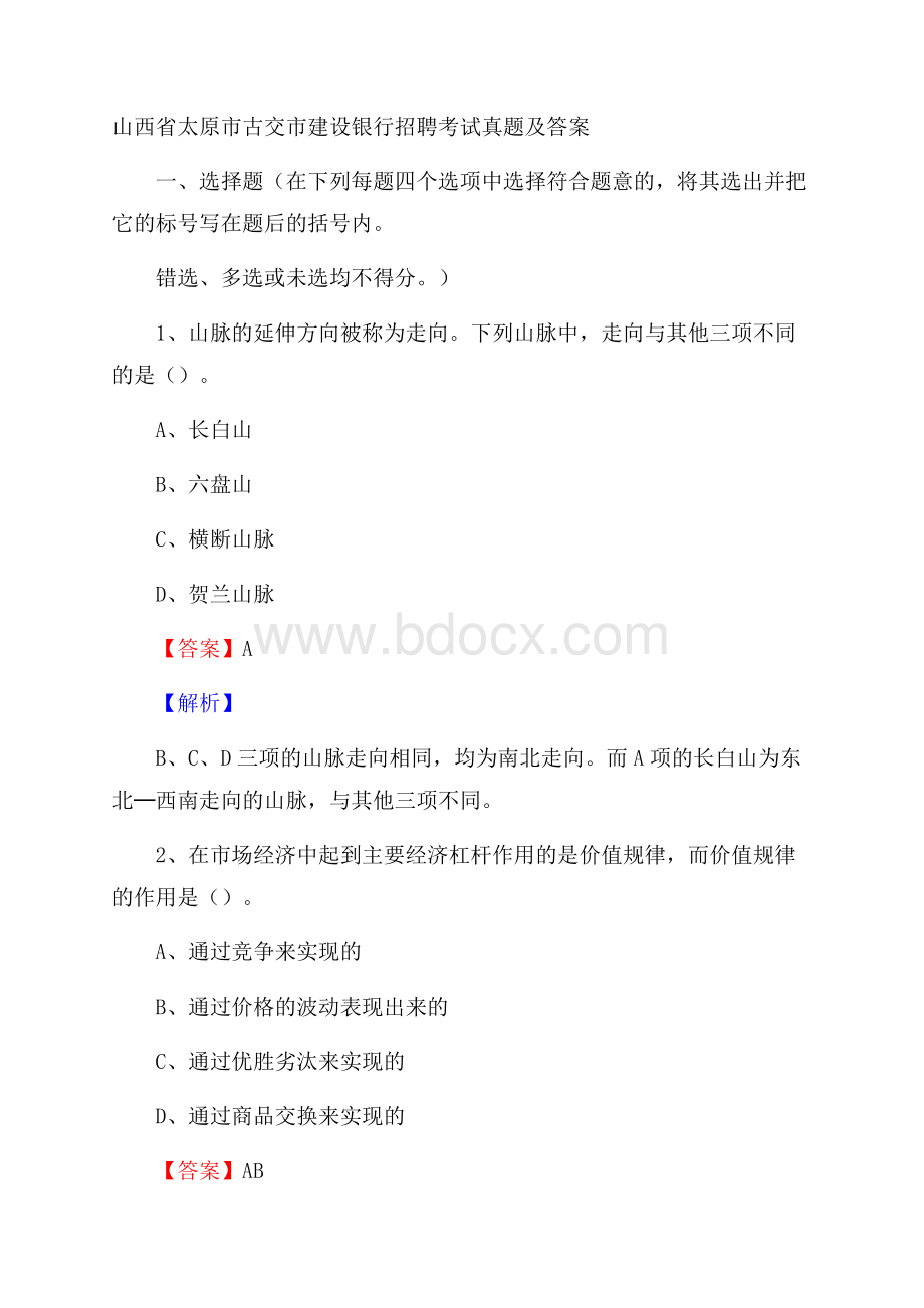 山西省太原市古交市建设银行招聘考试试题及答案.docx