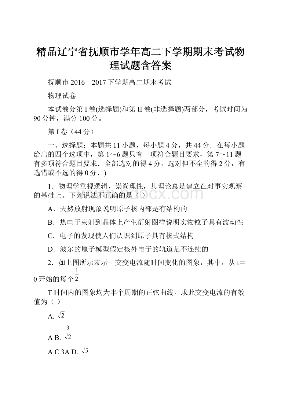 精品辽宁省抚顺市学年高二下学期期末考试物理试题含答案.docx