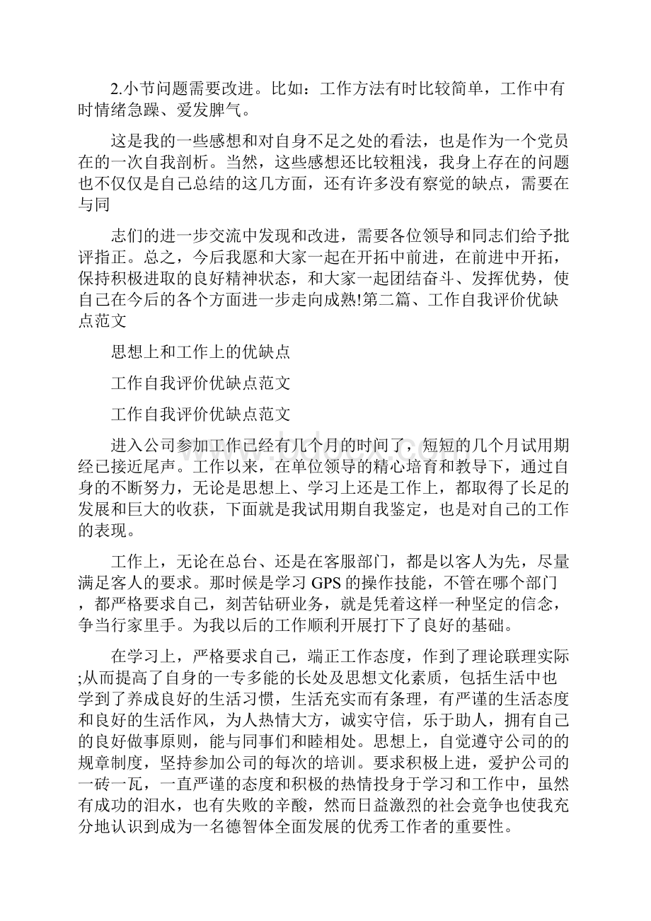 党团范文 思想上和工作上的优缺点.docx_第3页