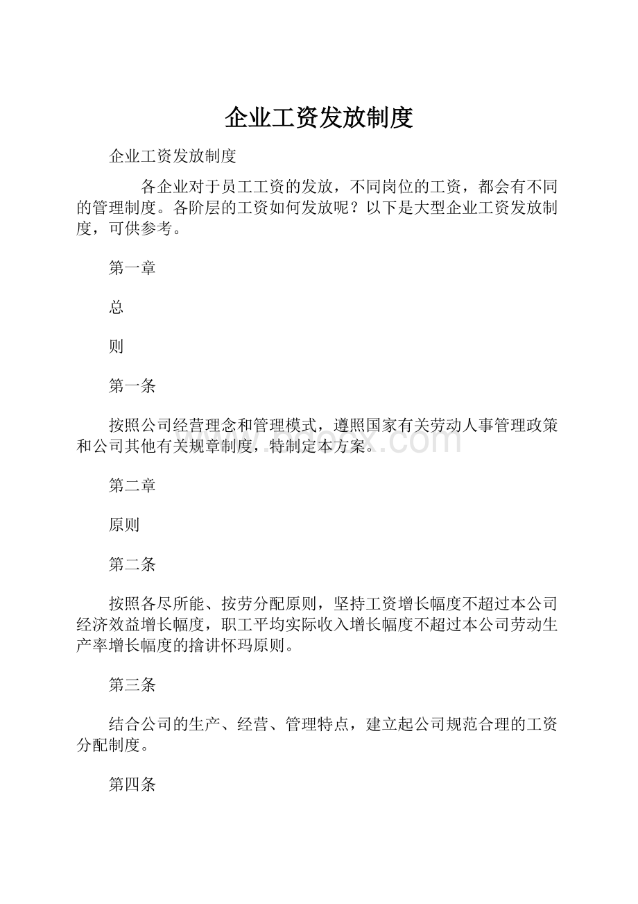 企业工资发放制度.docx_第1页