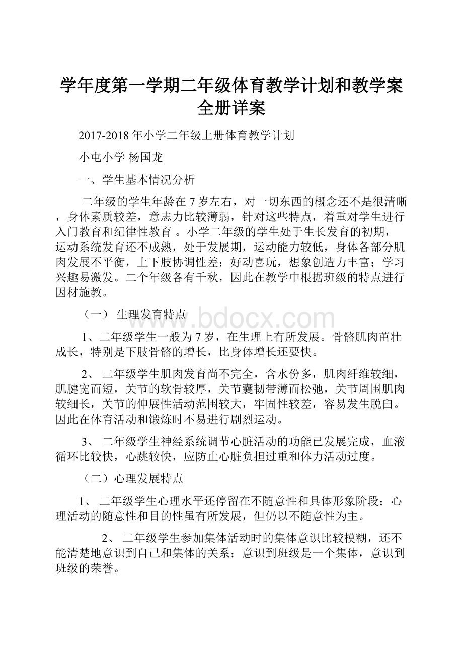 学年度第一学期二年级体育教学计划和教学案全册详案.docx_第1页