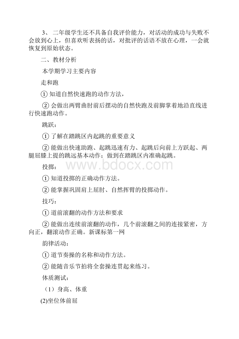 学年度第一学期二年级体育教学计划和教学案全册详案.docx_第2页