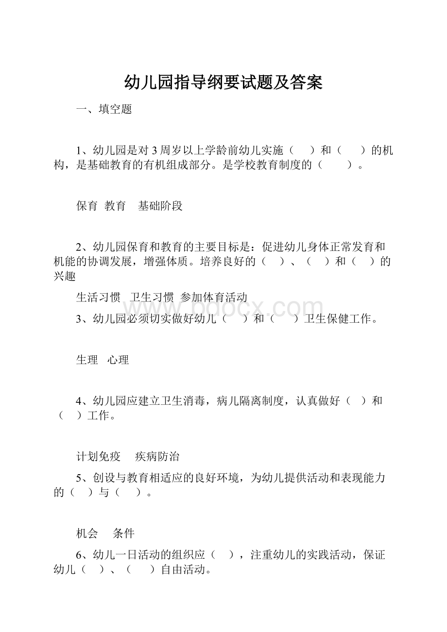 幼儿园指导纲要试题及答案.docx_第1页