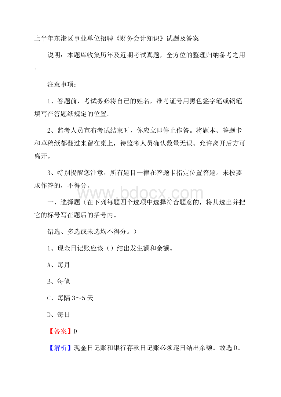 上半年东港区事业单位招聘《财务会计知识》试题及答案.docx_第1页