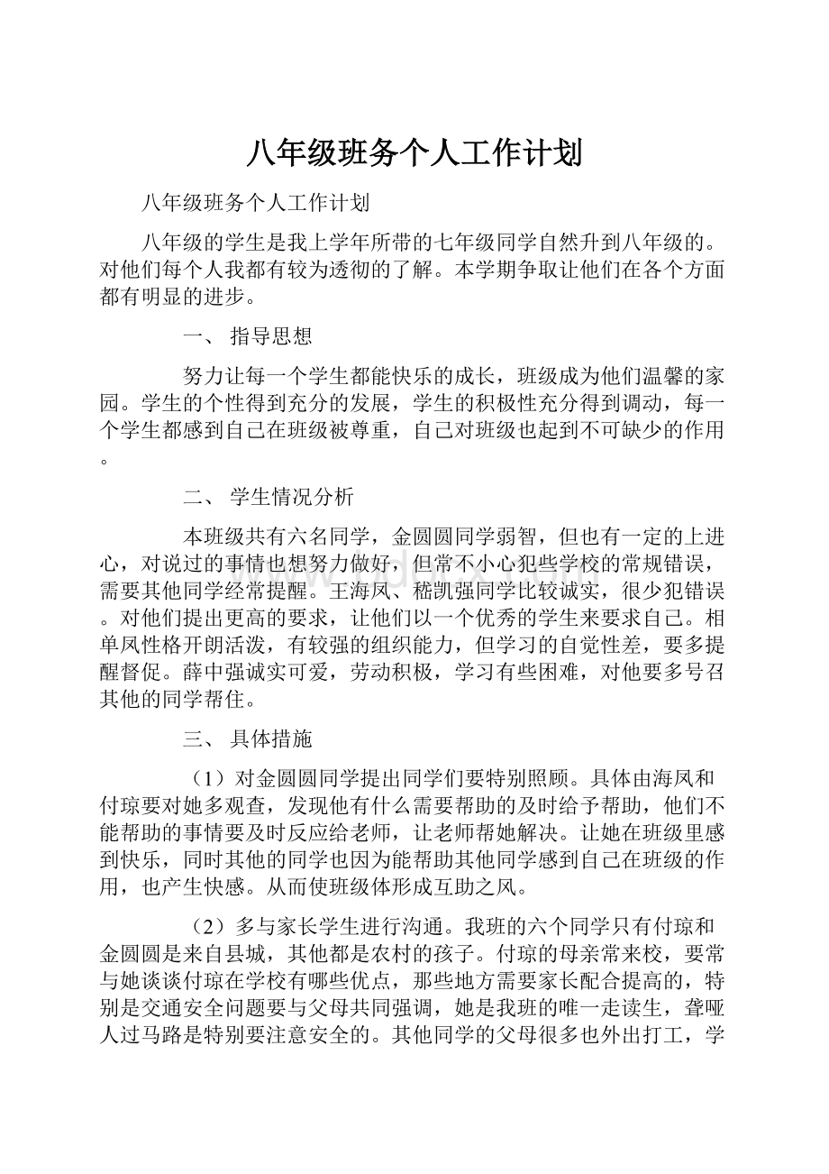 八年级班务个人工作计划.docx