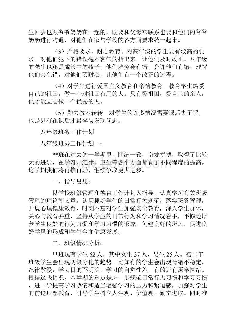 八年级班务个人工作计划.docx_第2页