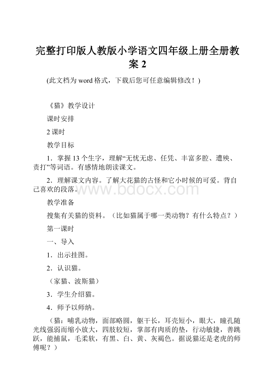 完整打印版人教版小学语文四年级上册全册教案2.docx_第1页