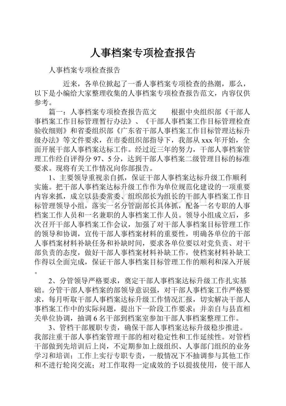 人事档案专项检查报告.docx