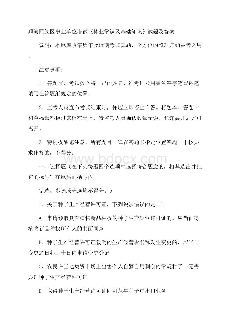 顺河回族区事业单位考试《林业常识及基础知识》试题及答案.docx_第1页