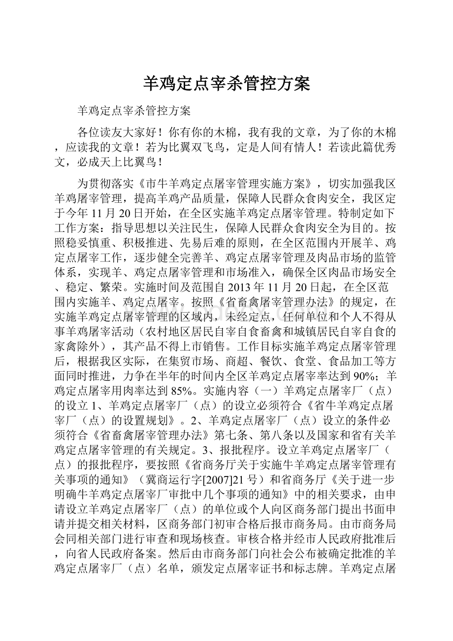 羊鸡定点宰杀管控方案.docx_第1页