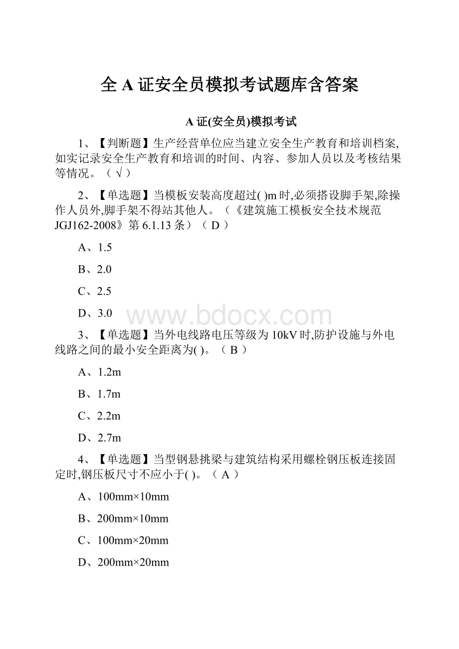 全A证安全员模拟考试题库含答案.docx_第1页