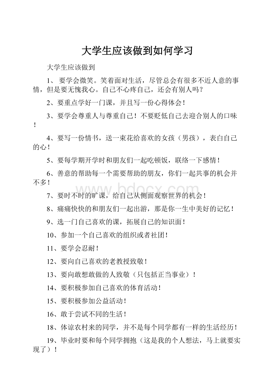 大学生应该做到如何学习.docx_第1页