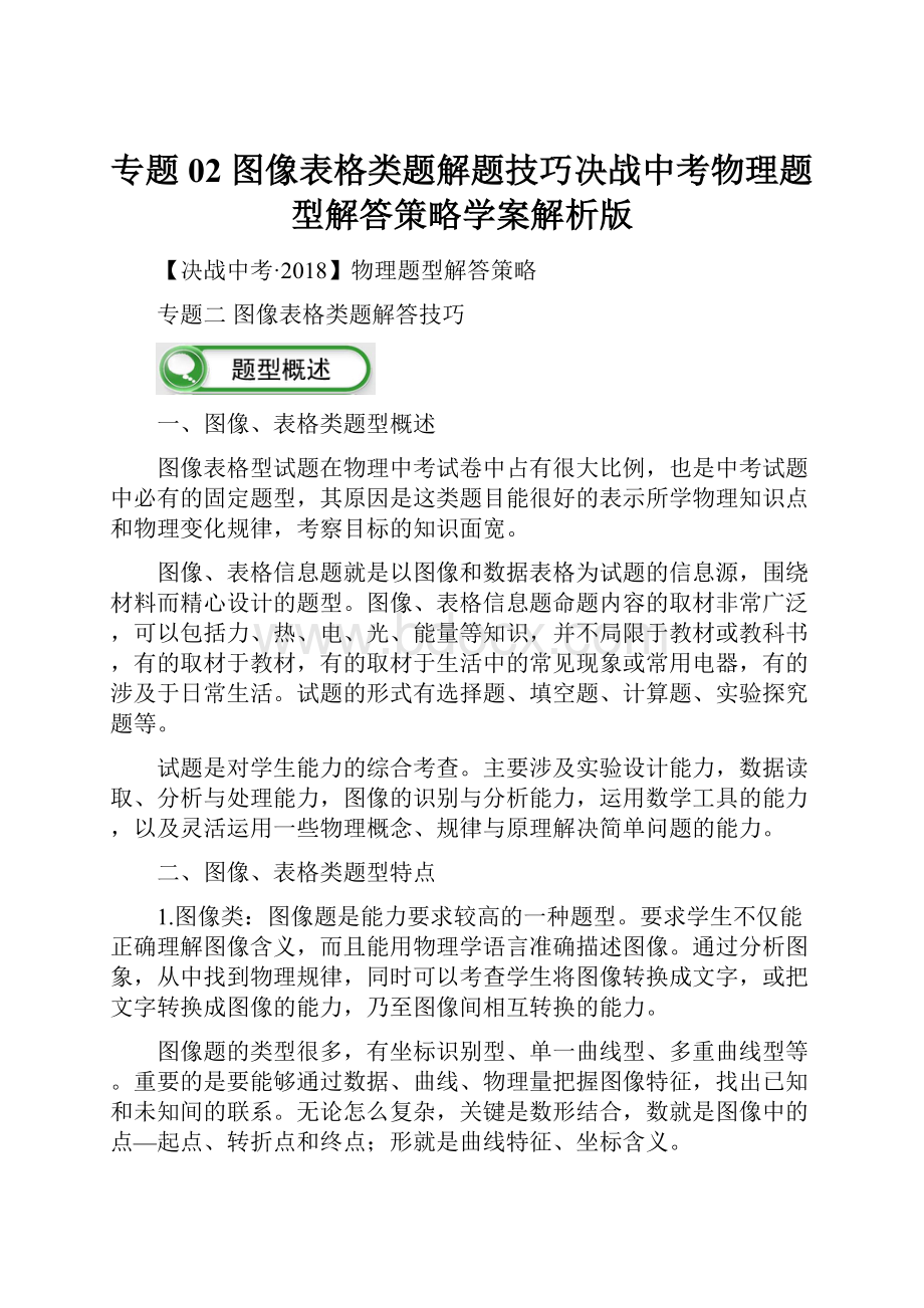 专题02 图像表格类题解题技巧决战中考物理题型解答策略学案解析版.docx