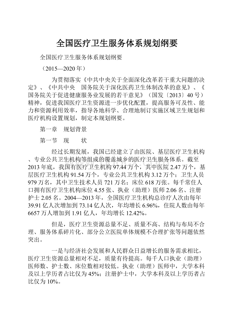 全国医疗卫生服务体系规划纲要.docx