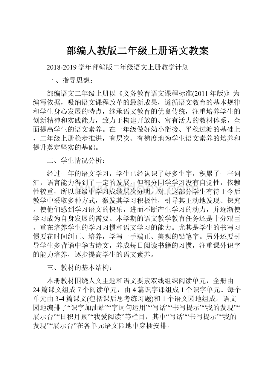 部编人教版二年级上册语文教案.docx