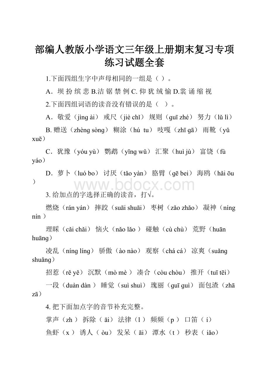 部编人教版小学语文三年级上册期末复习专项练习试题全套.docx