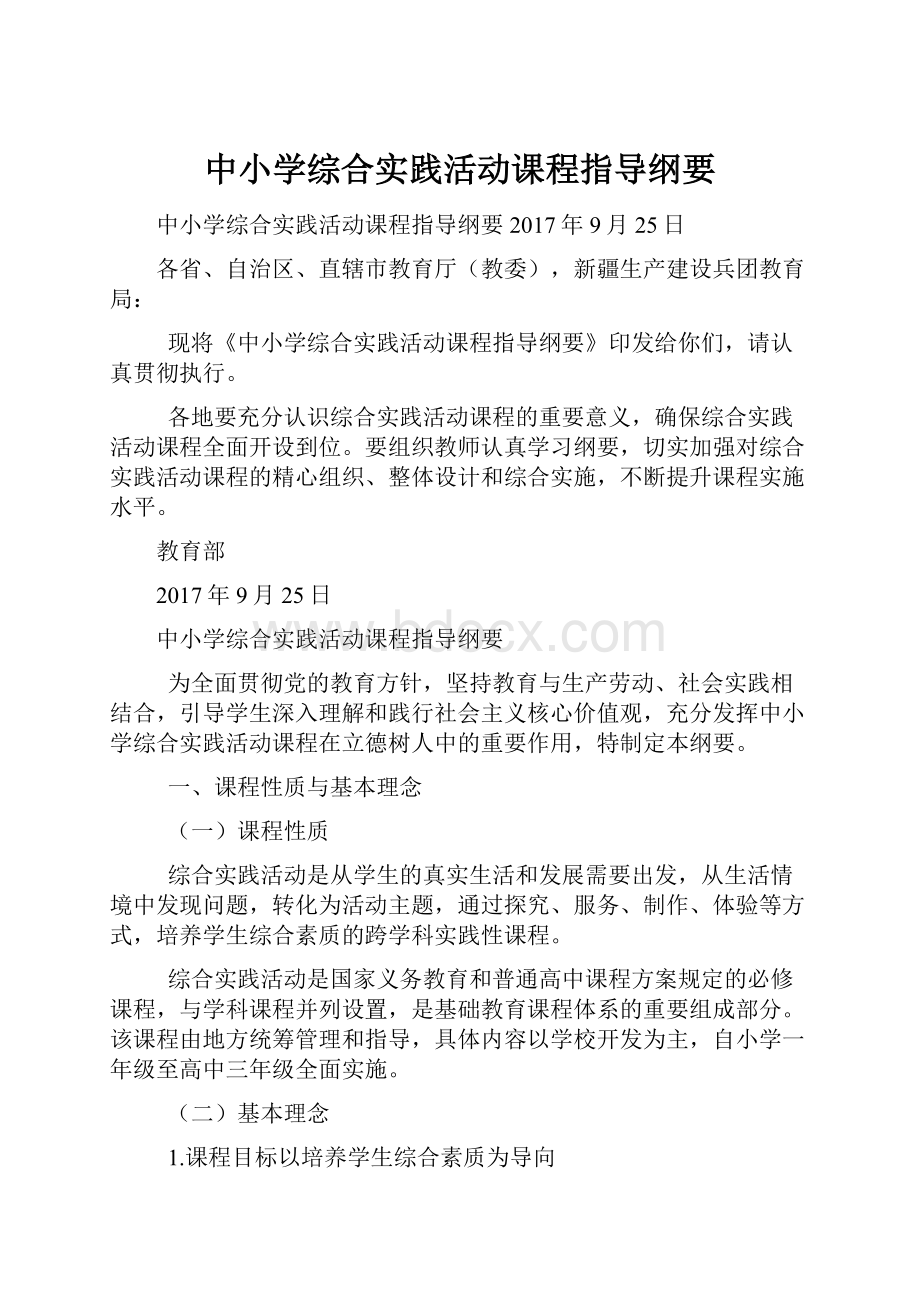 中小学综合实践活动课程指导纲要.docx_第1页