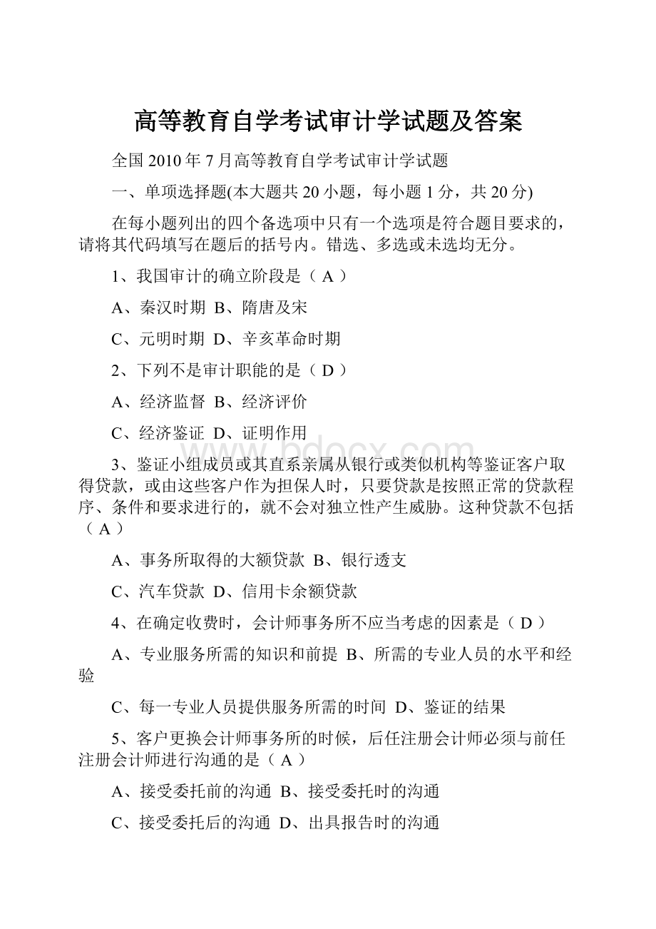 高等教育自学考试审计学试题及答案.docx_第1页