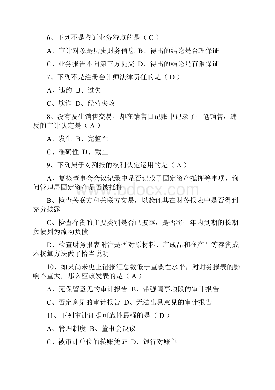 高等教育自学考试审计学试题及答案.docx_第2页