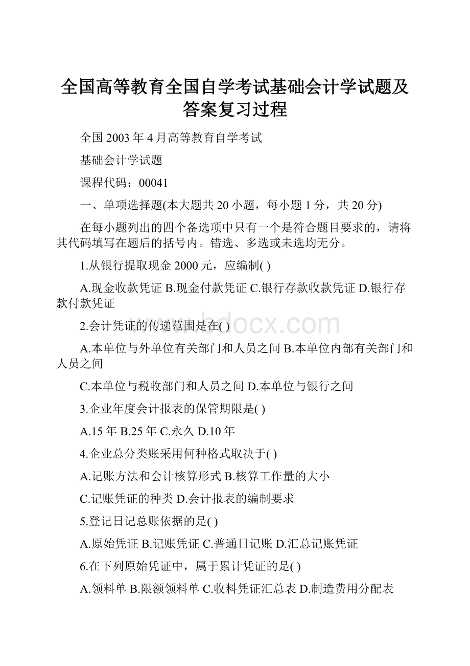 全国高等教育全国自学考试基础会计学试题及答案复习过程.docx