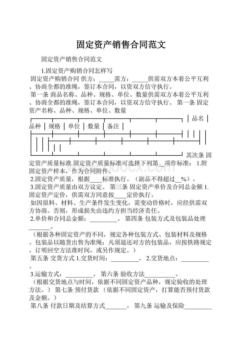 固定资产销售合同范文.docx