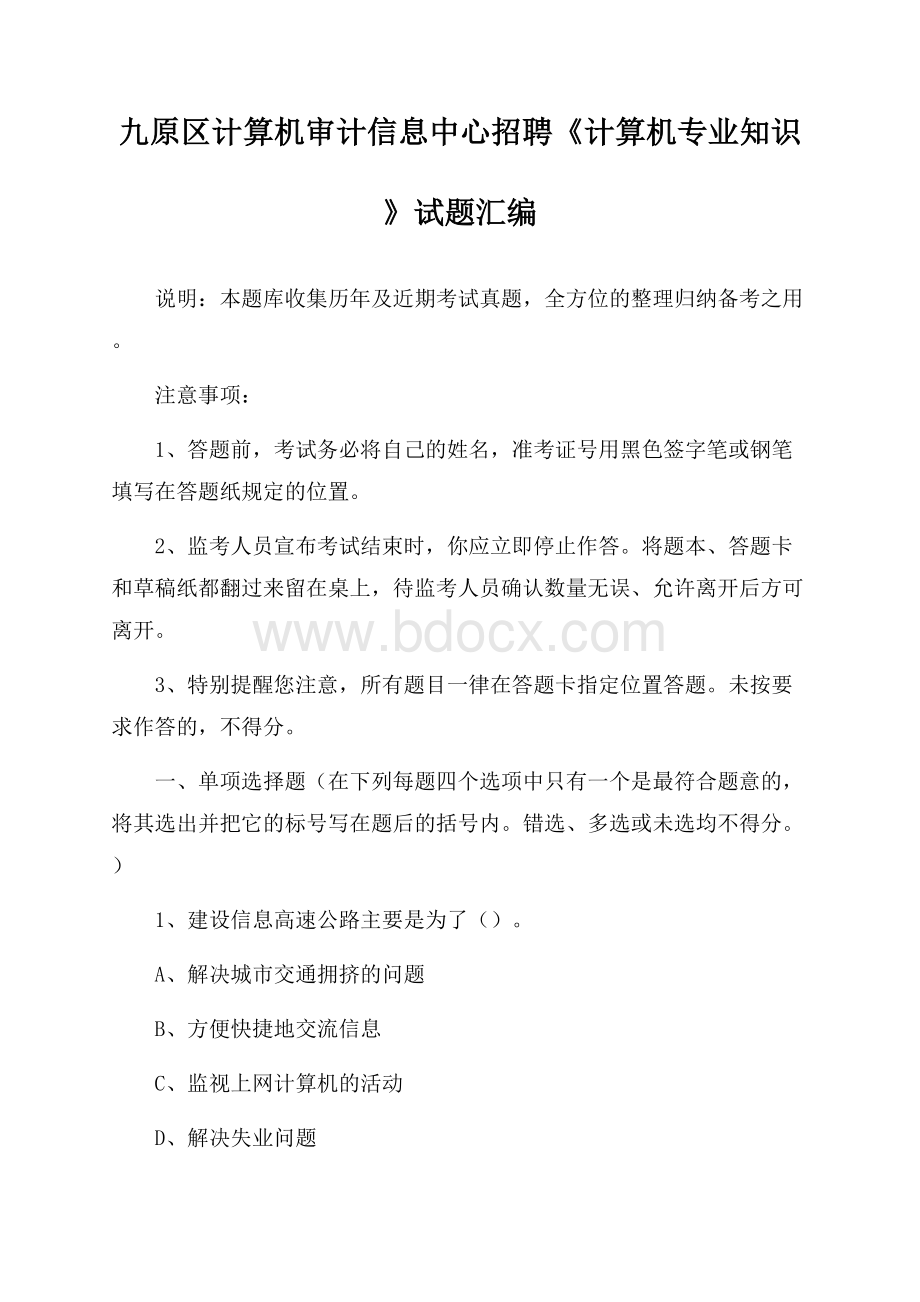 九原区计算机审计信息中心招聘《计算机专业知识》试题汇编.docx_第1页