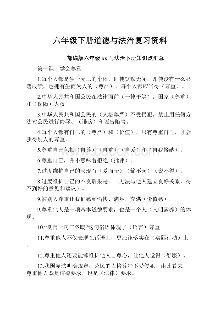 六年级下册道德与法治复习资料.docx