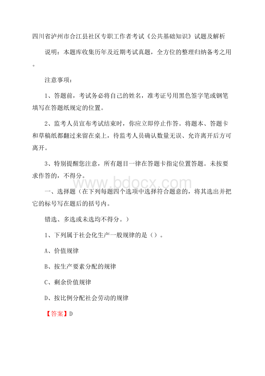 四川省泸州市合江县社区专职工作者考试《公共基础知识》试题及解析.docx_第1页