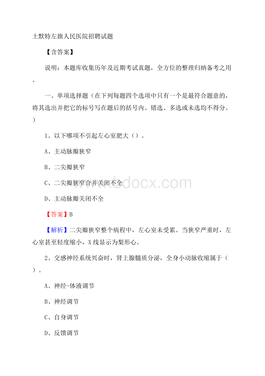 土默特左旗人民医院招聘试题含答案.docx