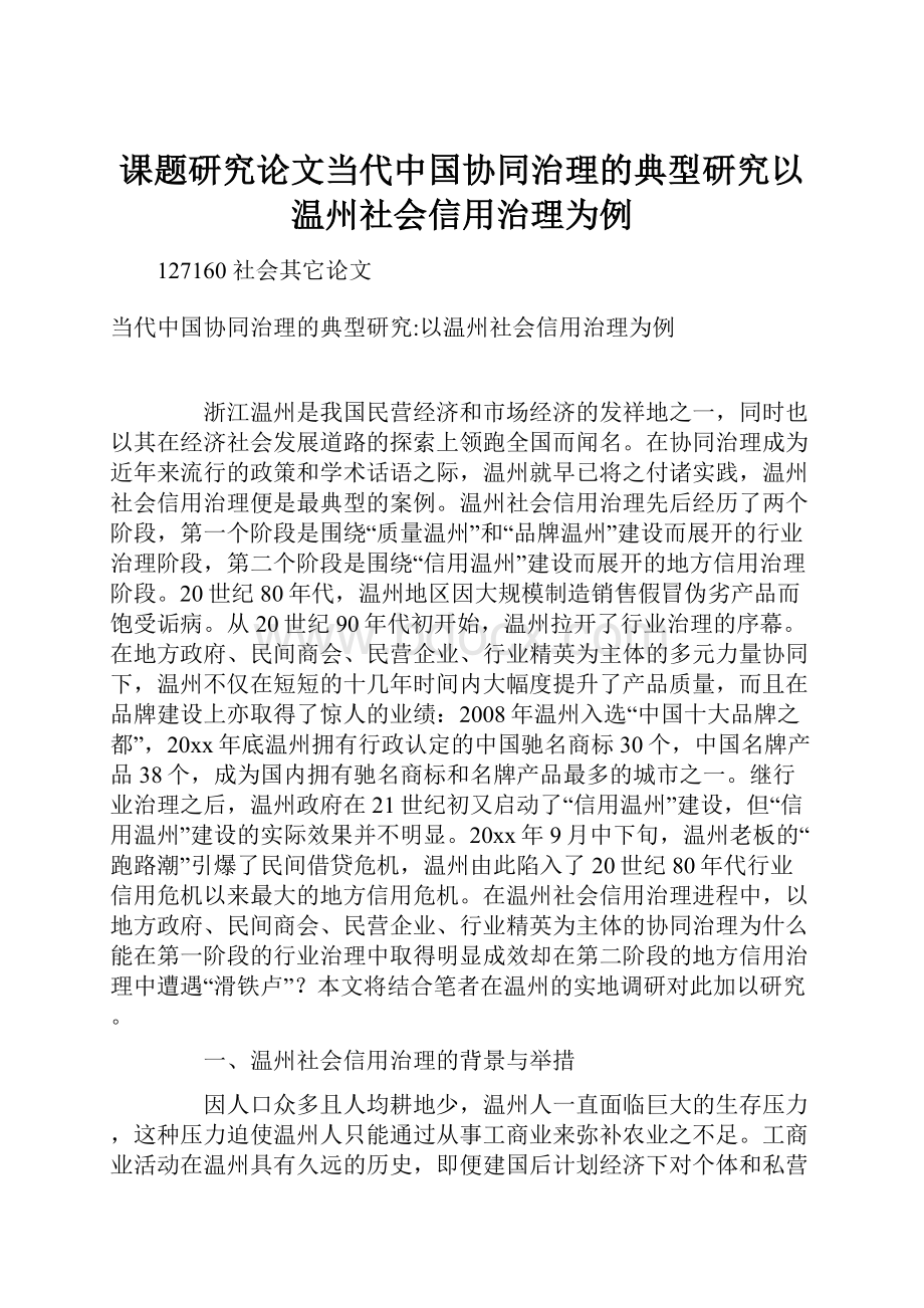 课题研究论文当代中国协同治理的典型研究以温州社会信用治理为例.docx_第1页