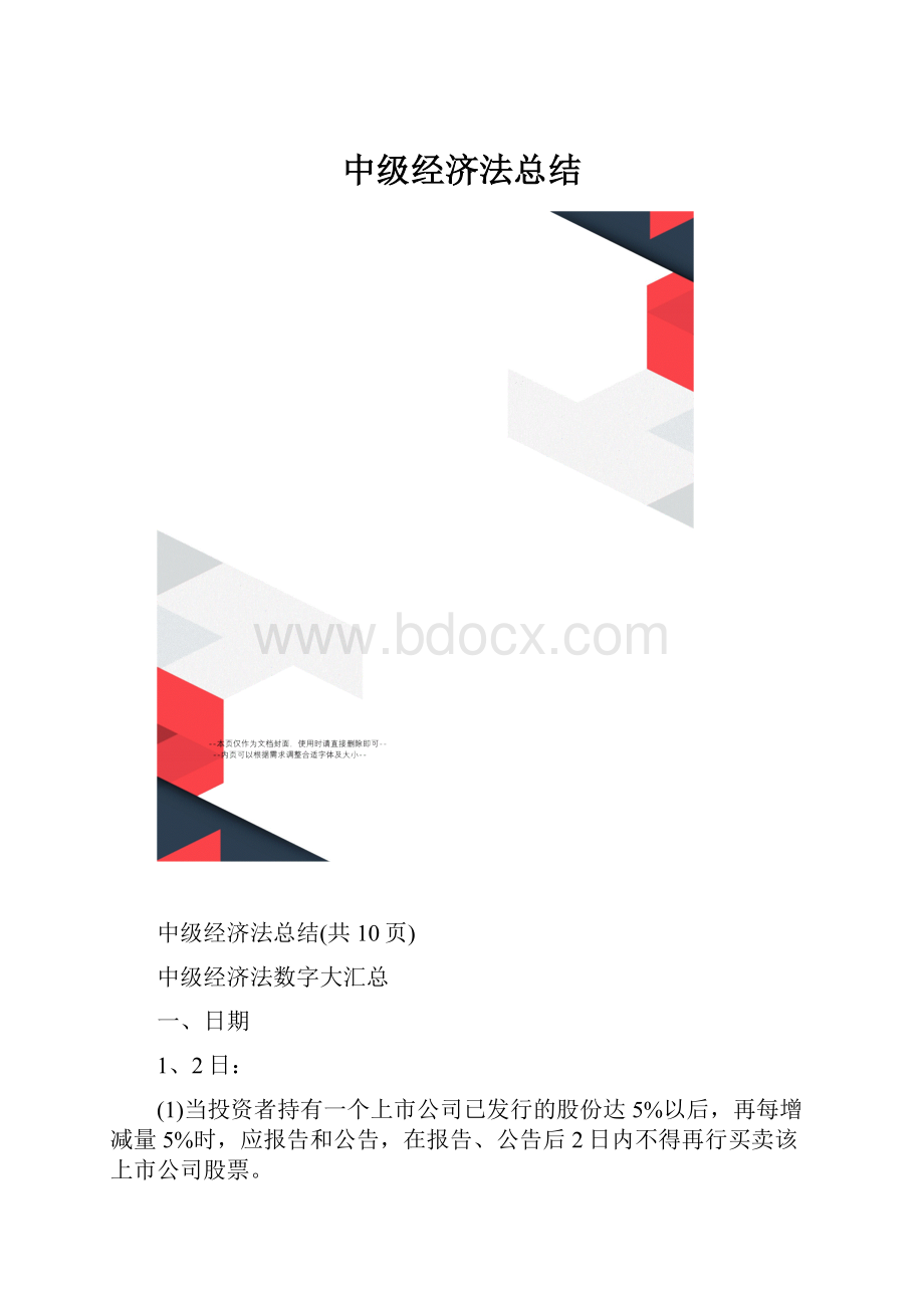 中级经济法总结.docx_第1页