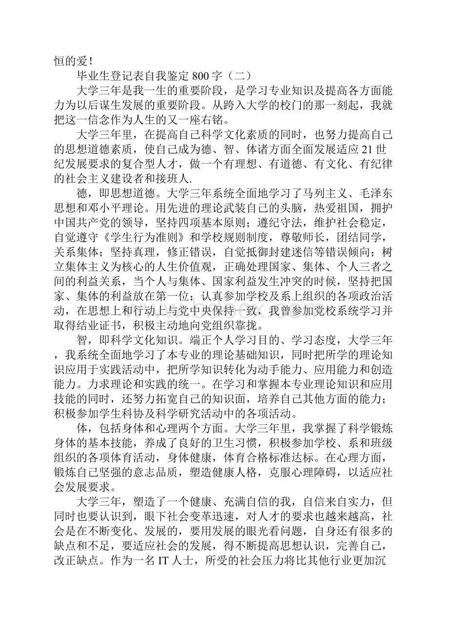 毕业生登记表自我鉴定800字范文.docx_第2页