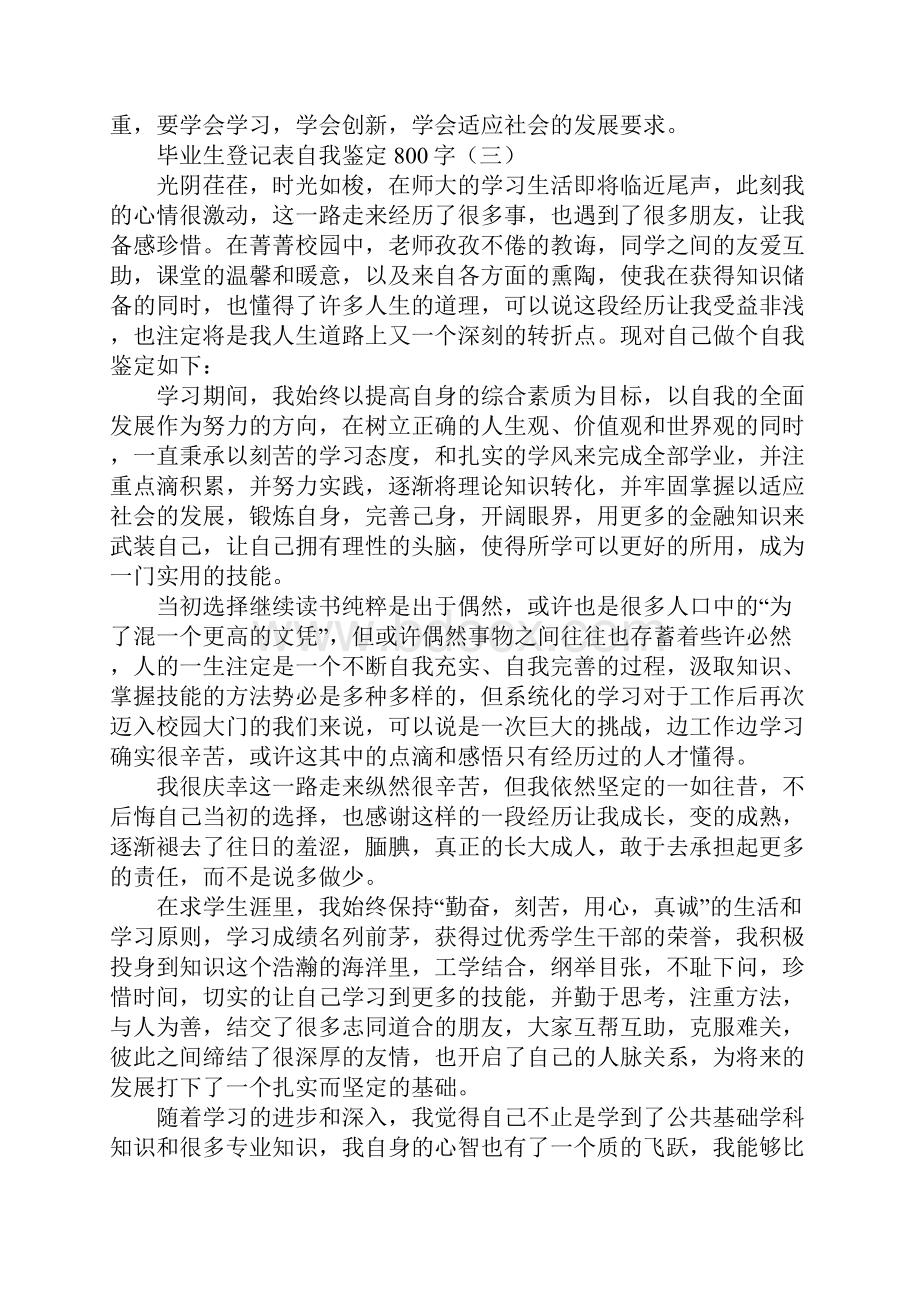 毕业生登记表自我鉴定800字范文.docx_第3页