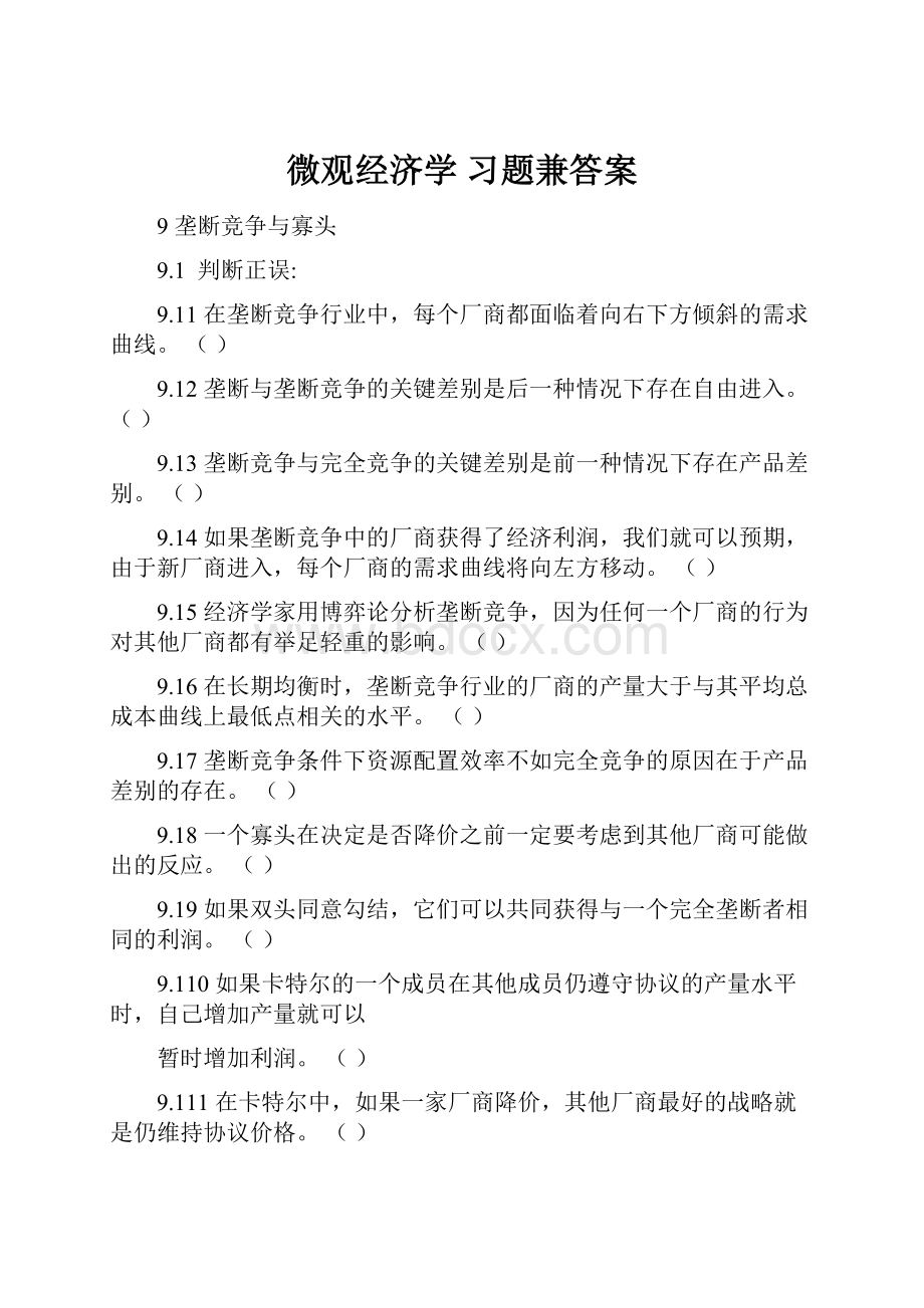 微观经济学 习题兼答案.docx_第1页