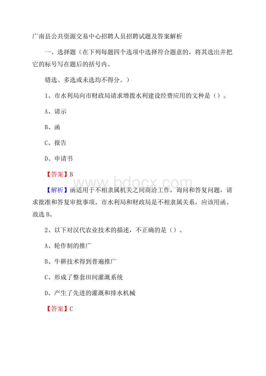 广南县公共资源交易中心招聘人员招聘试题及答案解析.docx_第1页