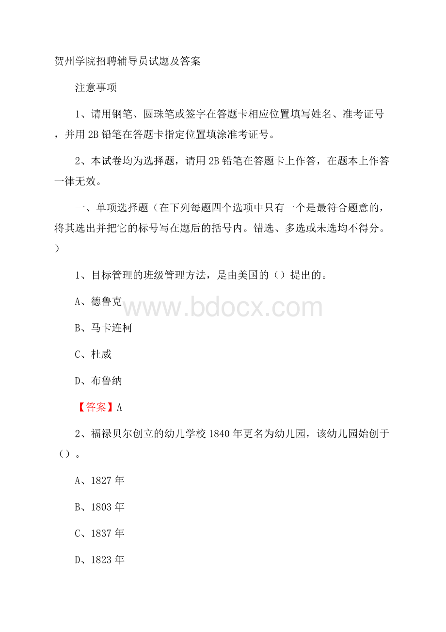 贺州学院招聘辅导员试题及答案.docx_第1页